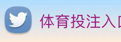 体育投注入口 logo